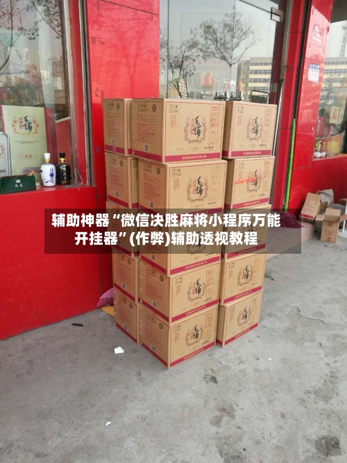 辅助神器“微信决胜麻将小程序万能开挂器”(作弊)辅助透视教程-第3张图片