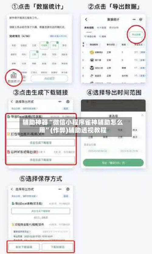 辅助神器“微信小程序雀神辅助怎么用”(作弊)辅助透视教程-第3张图片