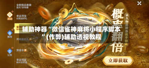 辅助神器“微信雀神麻将小程序脚本”(作弊)辅助透视教程