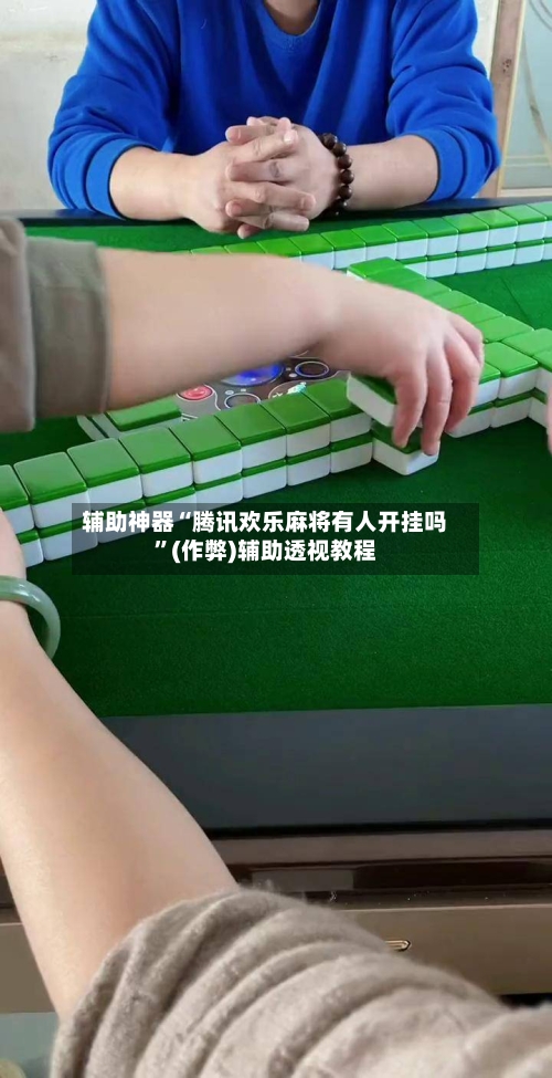 辅助神器“腾讯欢乐麻将有人开挂吗	”(作弊)辅助透视教程-第2张图片