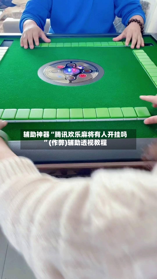 辅助神器“腾讯欢乐麻将有人开挂吗”(作弊)辅助透视教程