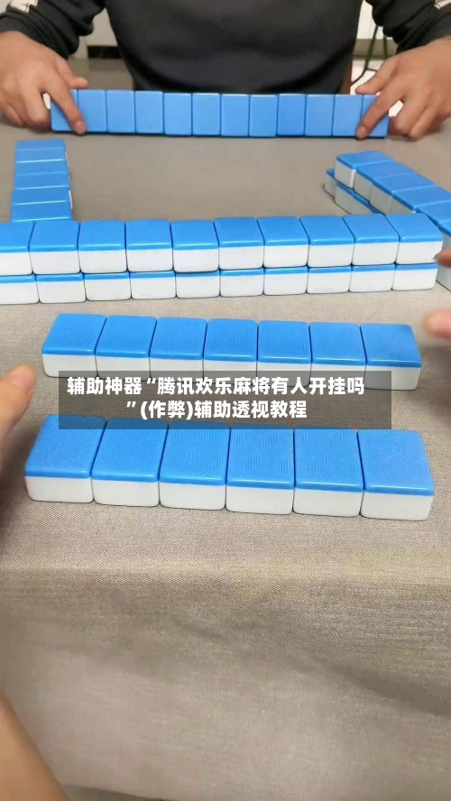 辅助神器“腾讯欢乐麻将有人开挂吗”(作弊)辅助透视教程-第3张图片