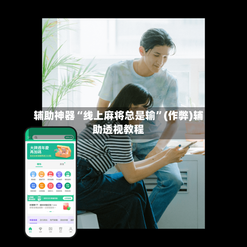 辅助神器“线上麻将总是输”(作弊)辅助透视教程-第2张图片
