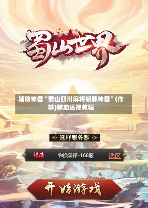 辅助神器“蜀山四川麻将胡牌神器	”(作弊)辅助透视教程-第2张图片