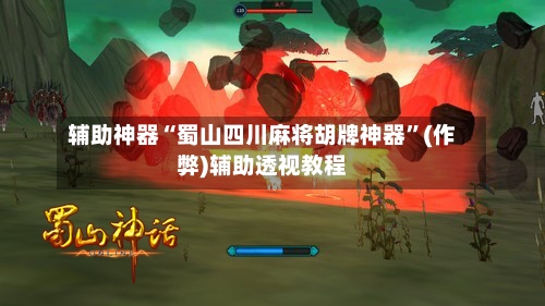 辅助神器“蜀山四川麻将胡牌神器”(作弊)辅助透视教程-第3张图片