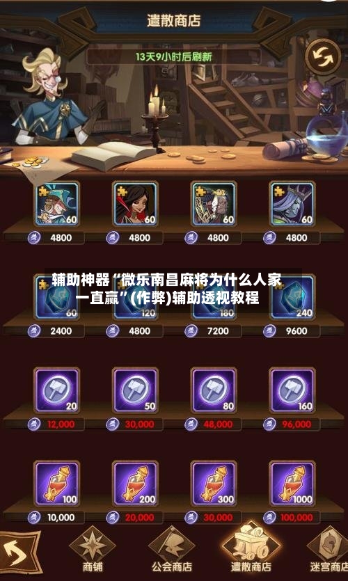 辅助神器“微乐南昌麻将为什么人家一直赢”(作弊)辅助透视教程-第2张图片