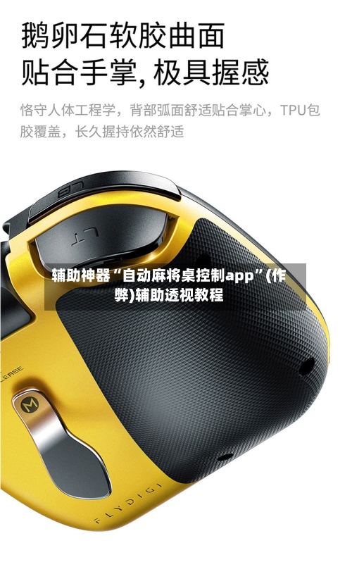 辅助神器“自动麻将桌控制app”(作弊)辅助透视教程-第3张图片