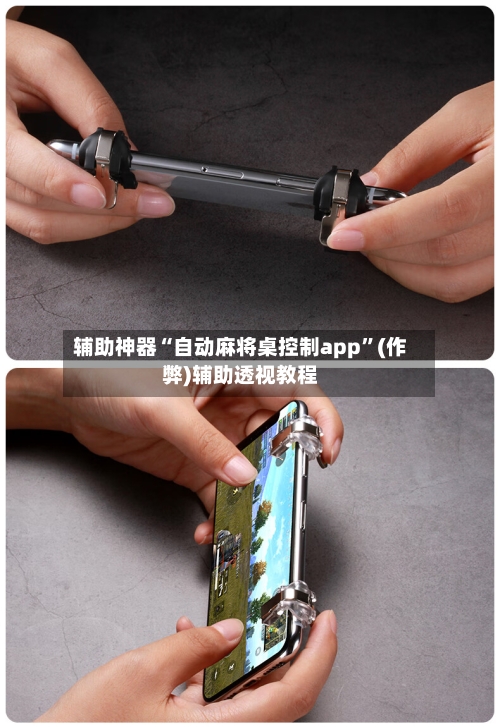 辅助神器“自动麻将桌控制app”(作弊)辅助透视教程-第2张图片