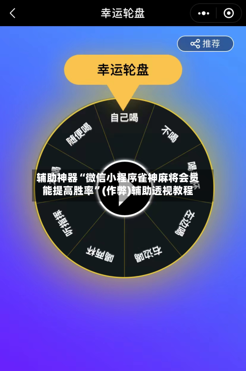 辅助神器“微信小程序雀神麻将会员能提高胜率”(作弊)辅助透视教程-第2张图片
