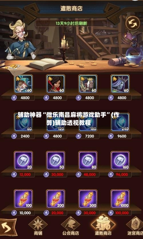 辅助神器“微乐南昌麻将游戏助手”(作弊)辅助透视教程