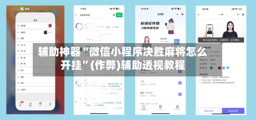 辅助神器“微信小程序决胜麻将怎么开挂”(作弊)辅助透视教程-第2张图片