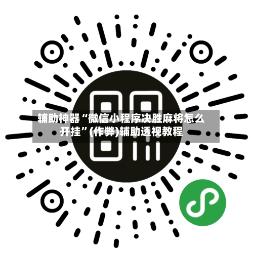 辅助神器“微信小程序决胜麻将怎么开挂”(作弊)辅助透视教程-第3张图片