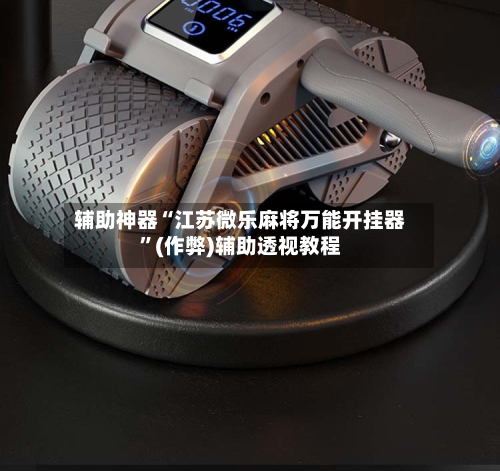 辅助神器“江苏微乐麻将万能开挂器”(作弊)辅助透视教程-第2张图片