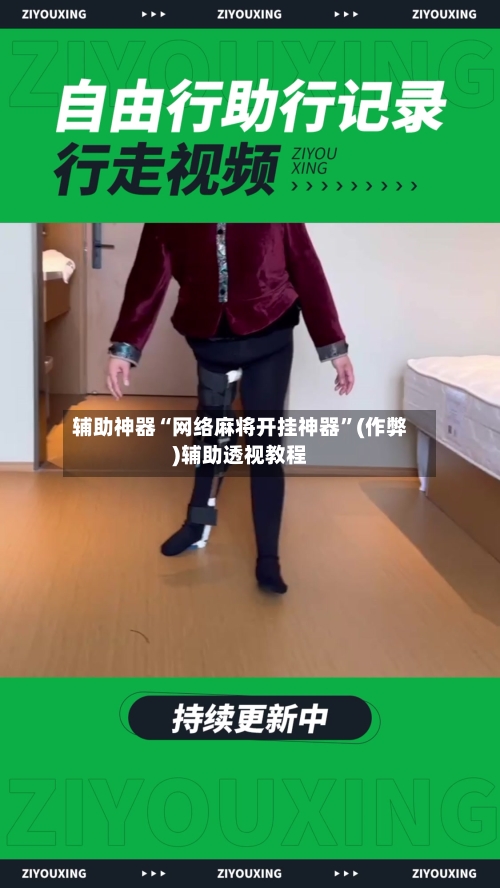 辅助神器“网络麻将开挂神器”(作弊)辅助透视教程-第2张图片