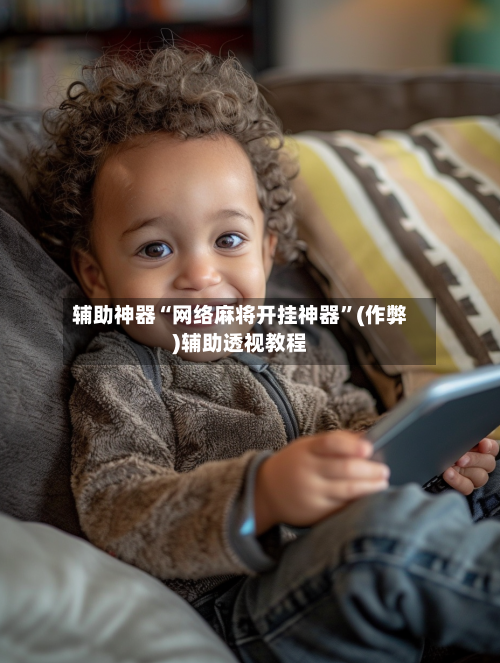 辅助神器“网络麻将开挂神器	”(作弊)辅助透视教程-第3张图片