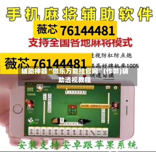 辅助神器“微乐万能挂官网	”(作弊)辅助透视教程-第3张图片