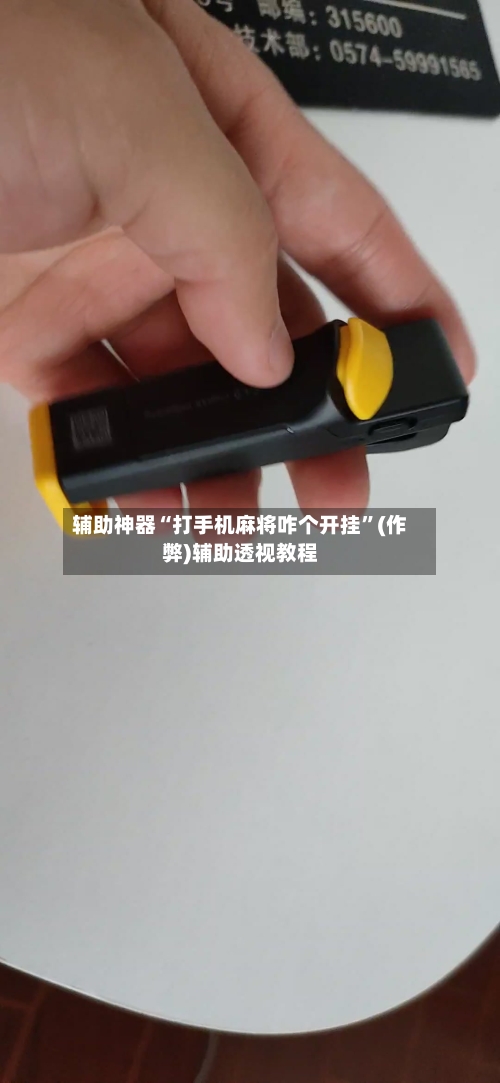 辅助神器“打手机麻将咋个开挂”(作弊)辅助透视教程-第3张图片