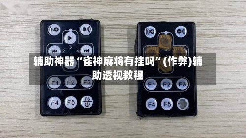 辅助神器“雀神麻将有挂吗”(作弊)辅助透视教程