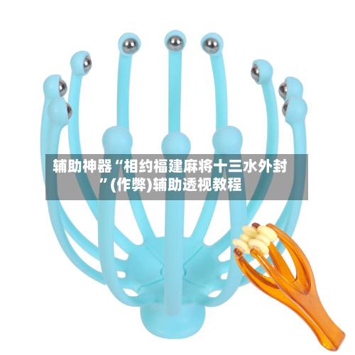 辅助神器“相约福建麻将十三水外封”(作弊)辅助透视教程-第3张图片