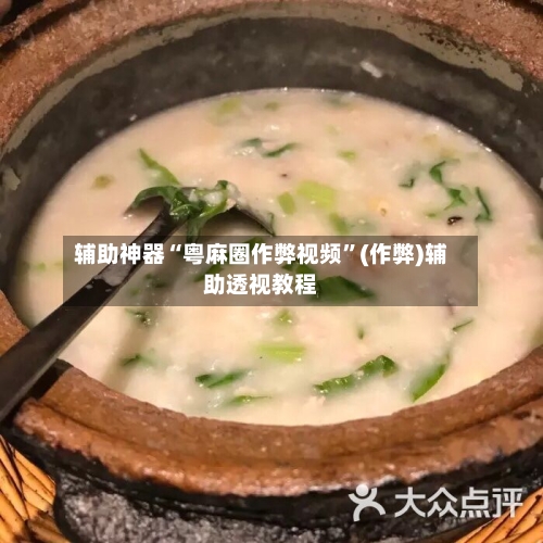 辅助神器“粤麻圈作弊视频”(作弊)辅助透视教程