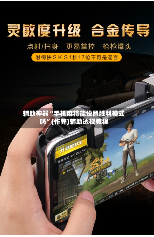 辅助神器“手机麻将能设置胜利模式吗	”(作弊)辅助透视教程-第2张图片