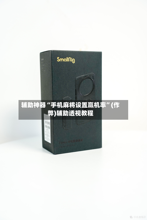 辅助神器“手机麻将设置赢机率”(作弊)辅助透视教程