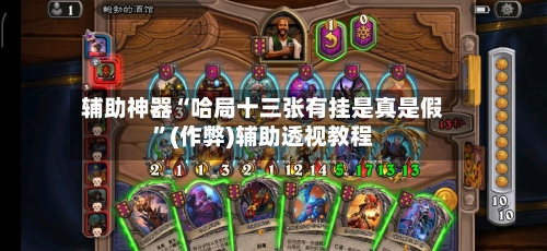 辅助神器“哈局十三张有挂是真是假	”(作弊)辅助透视教程-第3张图片