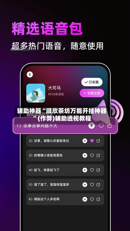 辅助神器“顺欣茶坊万能开挂神器	”(作弊)辅助透视教程-第3张图片