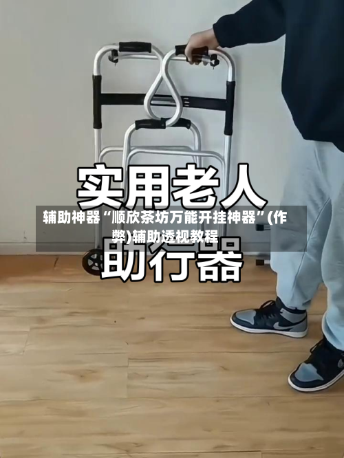 辅助神器“顺欣茶坊万能开挂神器”(作弊)辅助透视教程-第2张图片