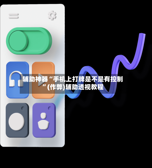 辅助神器“手机上打牌是不是有控制”(作弊)辅助透视教程-第2张图片