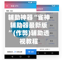 辅助神器“雀神辅助器最新版”(作弊)辅助透视教程
