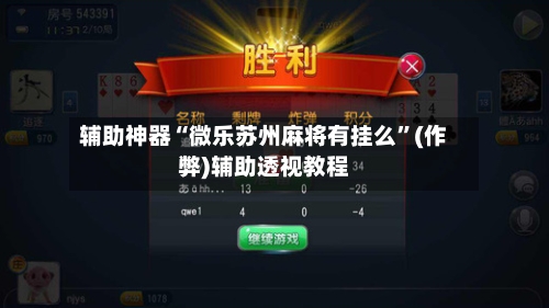 辅助神器“微乐苏州麻将有挂么”(作弊)辅助透视教程