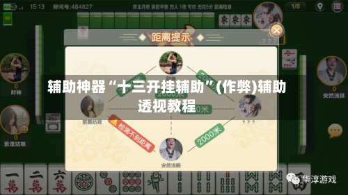 辅助神器“十三开挂辅助	”(作弊)辅助透视教程-第2张图片