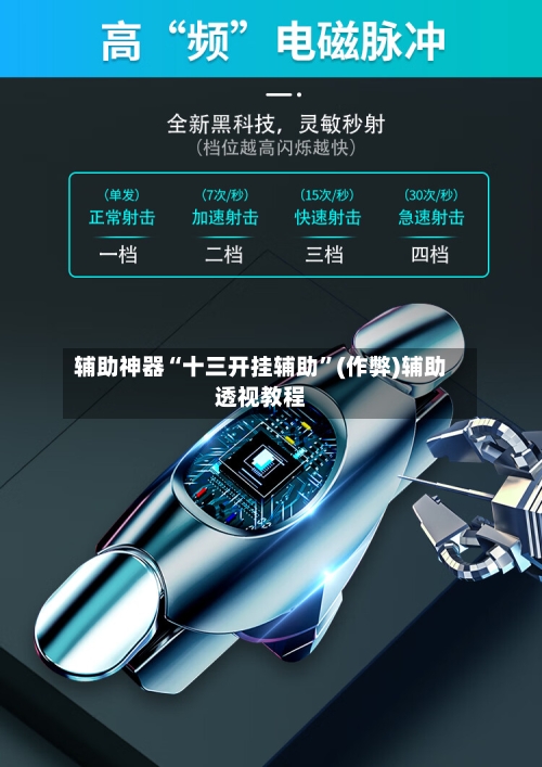 辅助神器“十三开挂辅助”(作弊)辅助透视教程-第3张图片