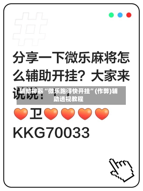 辅助神器“微乐跑得快开挂”(作弊)辅助透视教程-第3张图片