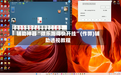 辅助神器“微乐跑得快开挂”(作弊)辅助透视教程-第2张图片