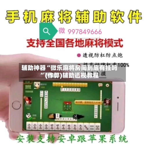 辅助神器“微乐麻将房间到底有挂吗”(作弊)辅助透视教程