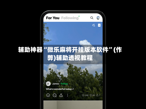 辅助神器“微乐麻将开挂版本软件	”(作弊)辅助透视教程-第3张图片