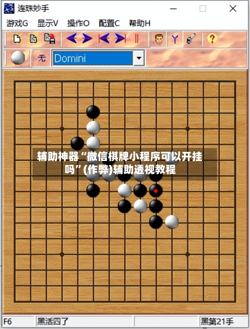 辅助神器“微信棋牌小程序可以开挂吗”(作弊)辅助透视教程-第2张图片
