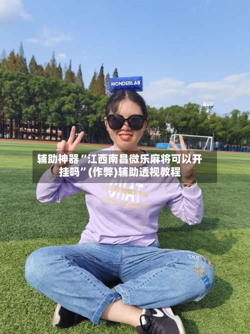 辅助神器“江西南昌微乐麻将可以开挂吗”(作弊)辅助透视教程