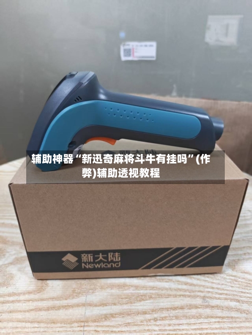 辅助神器“新迅奇麻将斗牛有挂吗	”(作弊)辅助透视教程-第3张图片