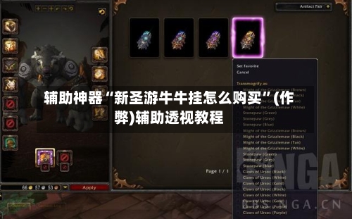 辅助神器“新圣游牛牛挂怎么购买”(作弊)辅助透视教程-第2张图片