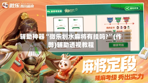 辅助神器“微乐划水麻将有挂吗?”(作弊)辅助透视教程