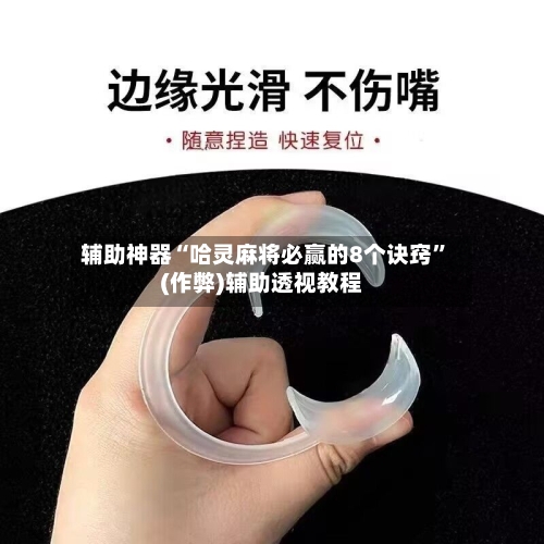 辅助神器“哈灵麻将必赢的8个诀窍”(作弊)辅助透视教程-第2张图片