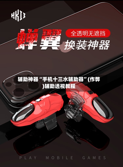 辅助神器“手机十三水辅助器”(作弊)辅助透视教程