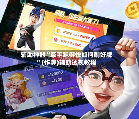 辅助神器“牵手跑得快如何刷好牌	”(作弊)辅助透视教程-第3张图片