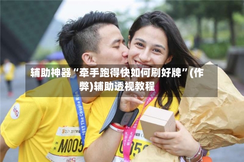 辅助神器“牵手跑得快如何刷好牌”(作弊)辅助透视教程-第2张图片