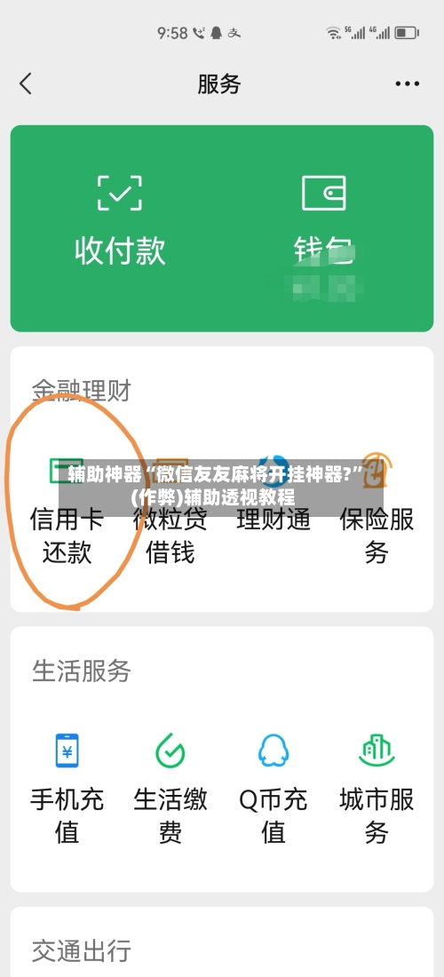 辅助神器“微信友友麻将开挂神器?	”(作弊)辅助透视教程-第1张图片