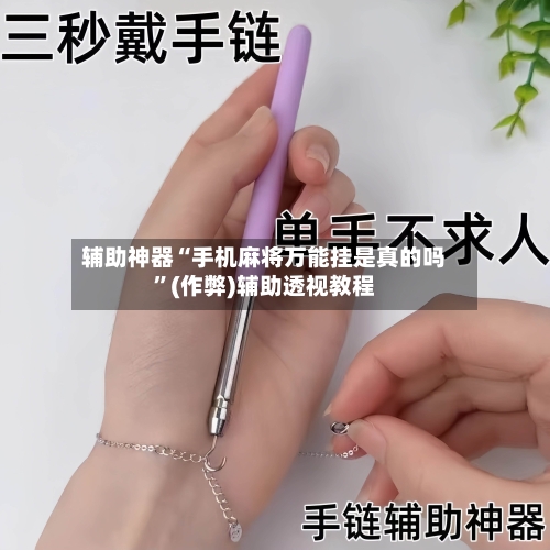 辅助神器“手机麻将万能挂是真的吗”(作弊)辅助透视教程