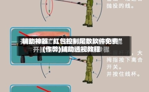 辅助神器“红包控制尾数软件免费”(作弊)辅助透视教程
